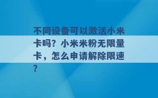 不同设备可以激活小米卡吗？小米米粉无限量卡，怎么申请解除限速？ 