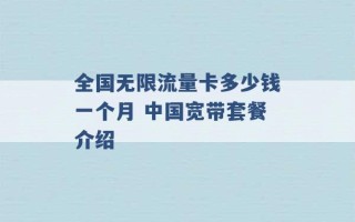 全国无限流量卡多少钱一个月 中国宽带套餐介绍 