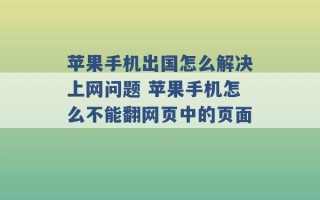 苹果手机出国怎么解决上网问题 苹果手机怎么不能翻网页中的页面 