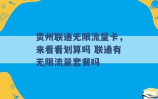 贵州联通无限流量卡，来看看划算吗 联通有无限流量套餐吗 