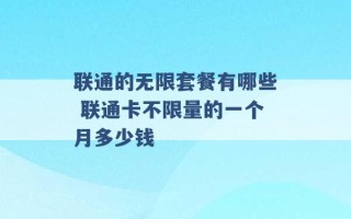 联通的无限套餐有哪些 联通卡不限量的一个月多少钱 