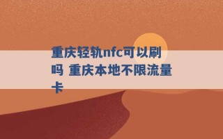 重庆轻轨nfc可以刷吗 重庆本地不限流量卡 