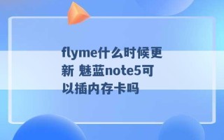 flyme什么时候更新 魅蓝note5可以插内存卡吗 