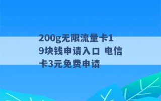 200g无限流量卡19块钱申请入口 电信卡3元免费申请 