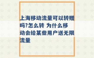 上海移动流量可以转赠吗?怎么转 为什么移动会给某些用户送无限流量 