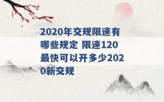 2020年交规限速有哪些规定 限速120最快可以开多少2020新交规 