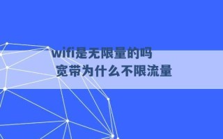 wifi是无限量的吗 宽带为什么不限流量 