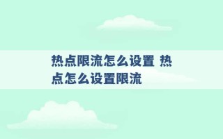 热点限流怎么设置 热点怎么设置限流 