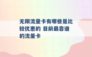 无限流量卡有哪些是比较优惠的 目前最靠谱的流量卡 