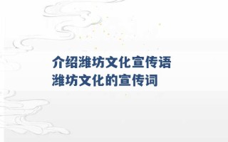 介绍潍坊文化宣传语 潍坊文化的宣传词 