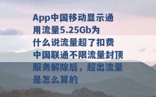 App中国移动显示通用流量5.25Gb为什么说流量超了扣费 中国联通不限流量封顶服务解除后，超出流量是怎么算的 