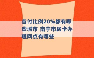 首付比例20%都有哪些城市 南宁市民卡办理网点有哪些 