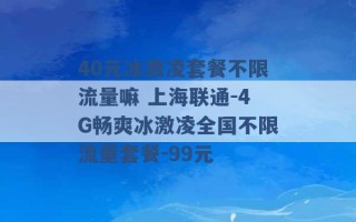 40元冰激凌套餐不限流量嘛 上海联通-4G畅爽冰激凌全国不限流量套餐-99元 