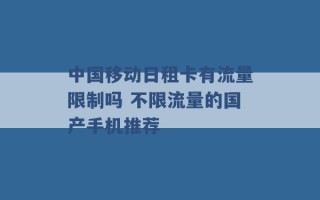 中国移动日租卡有流量限制吗 不限流量的国产手机推荐 