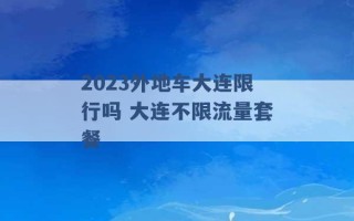 2023外地车大连限行吗 大连不限流量套餐 