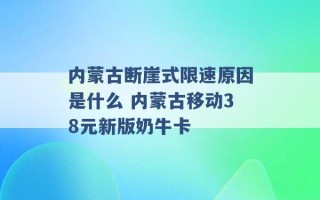 内蒙古断崖式限速原因是什么 内蒙古移动38元新版奶牛卡 