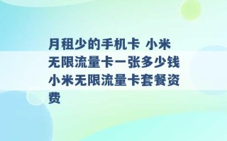 月租少的手机卡 小米无限流量卡一张多少钱小米无限流量卡套餐资费 