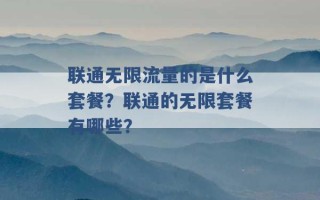 联通无限流量的是什么套餐？联通的无限套餐有哪些？ 