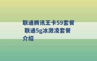 联通腾讯王卡59套餐 联通5g冰激凌套餐介绍 