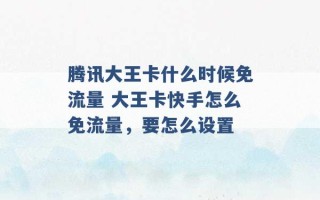 腾讯大王卡什么时候免流量 大王卡快手怎么免流量，要怎么设置 