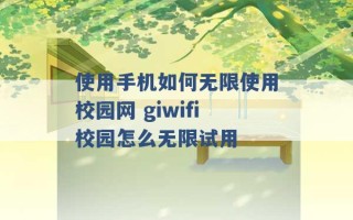 使用手机如何无限使用校园网 giwifi校园怎么无限试用 