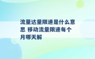 流量达量限速是什么意思 移动流量限速每个月哪天解 