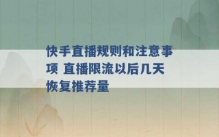 快手直播规则和注意事项 直播限流以后几天恢复推荐量 