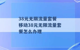 38元无限流量套餐 移动38元无限流量套餐怎么办理 