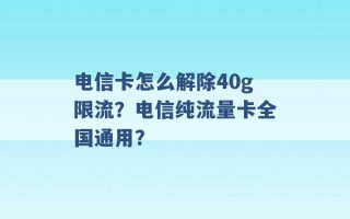 电信卡怎么解除40g限流？电信纯流量卡全国通用？ 