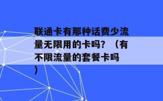 联通卡有那种话费少流量无限用的卡吗？（有不限流量的套餐卡吗 ）