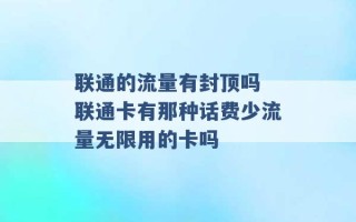 联通的流量有封顶吗 联通卡有那种话费少流量无限用的卡吗 