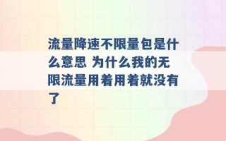 流量降速不限量包是什么意思 为什么我的无限流量用着用着就没有了 