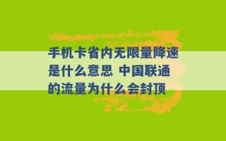 手机卡省内无限量降速是什么意思 中国联通的流量为什么会封顶 