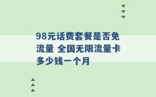 98元话费套餐是否免流量 全国无限流量卡多少钱一个月 