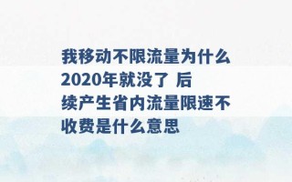 我移动不限流量为什么2020年就没了 后续产生省内流量限速不收费是什么意思 