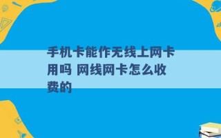 手机卡能作无线上网卡用吗 网线网卡怎么收费的 