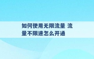 如何使用无限流量 流量不限速怎么开通 