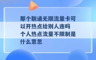 那个联通无限流量卡可以开热点给别人连吗 个人热点流量不限制是什么意思 