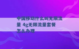 中国移动什么叫无限流量 4g无限流量套餐怎么办理 