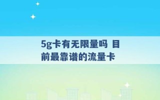 5g卡有无限量吗 目前最靠谱的流量卡 