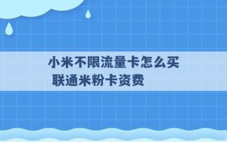 小米不限流量卡怎么买 联通米粉卡资费 