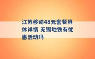 江苏移动48元套餐具体详情 无锡地铁有优惠活动吗 