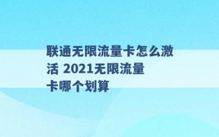 联通无限流量卡怎么激活 2021无限流量卡哪个划算 