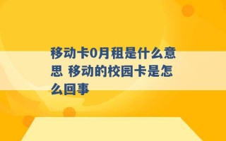 移动卡0月租是什么意思 移动的校园卡是怎么回事 