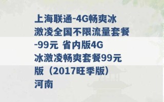 上海联通-4G畅爽冰激凌全国不限流量套餐-99元 省内版4G冰激凌畅爽套餐99元版（2017旺季版）河南 