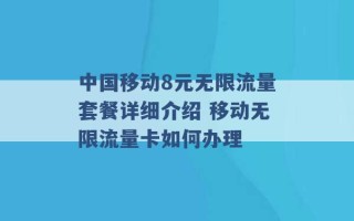 中国移动8元无限流量套餐详细介绍 移动无限流量卡如何办理 