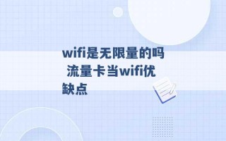 wifi是无限量的吗 流量卡当wifi优缺点 