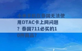 小米手机在泰国无法使用DTAC卡上网问题？泰国711必买的10件商品？ 