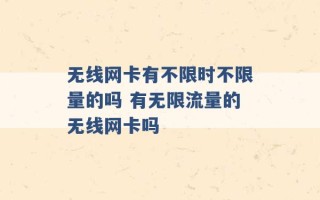 无线网卡有不限时不限量的吗 有无限流量的无线网卡吗 