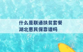 什么是联通扶贫套餐 湖北惠民保靠谱吗 